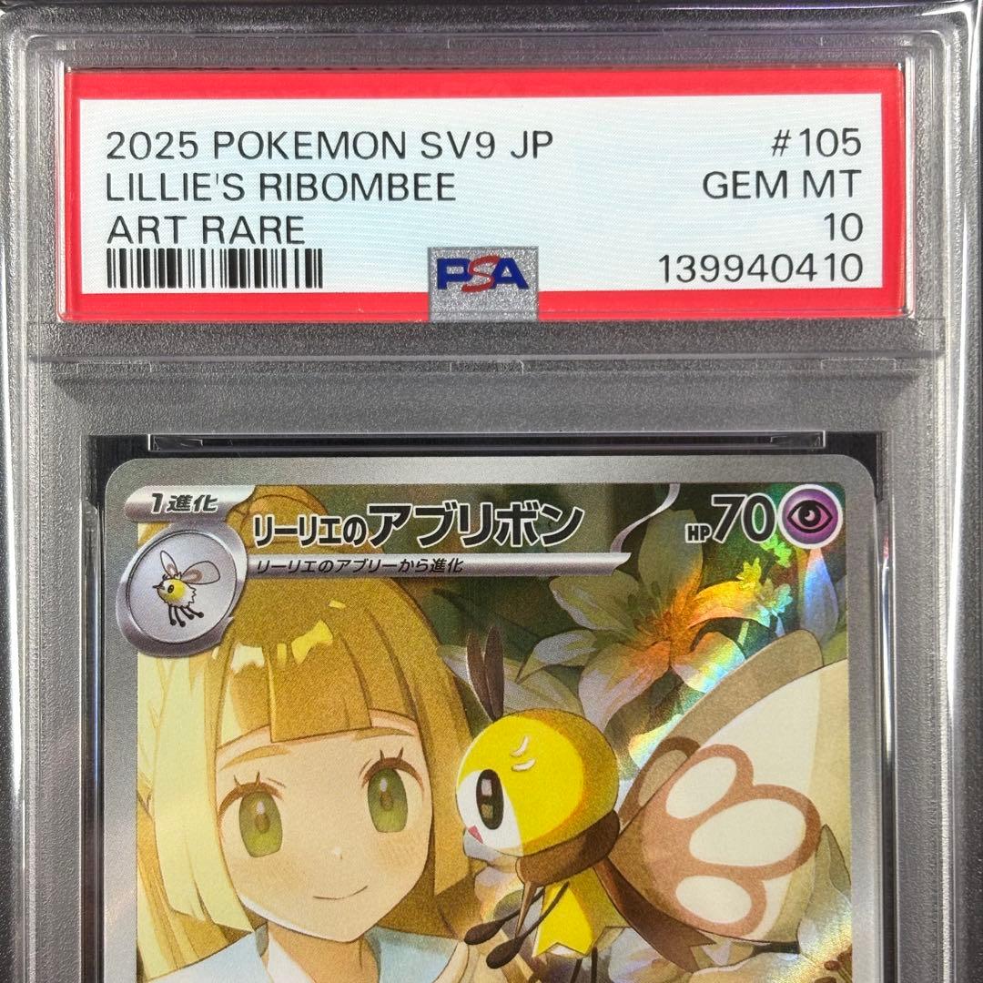 【PSA10】リーリエのアブリボンAR/Lillie's Ribombee