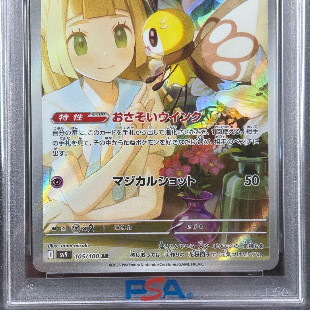 【PSA10】リーリエのアブリボンAR/Lillie's Ribombee
