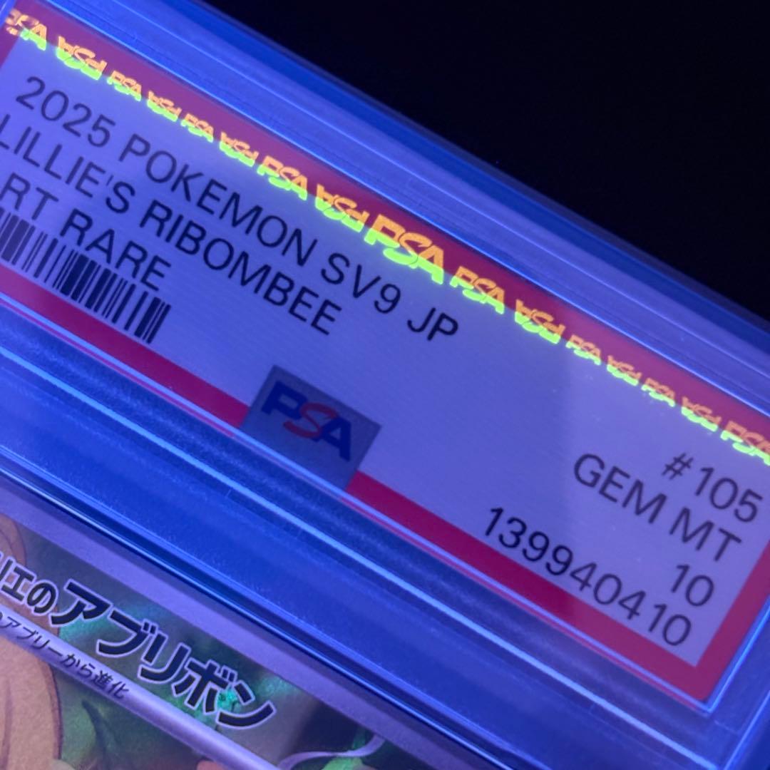 【PSA10】リーリエのアブリボンAR/Lillie's Ribombee