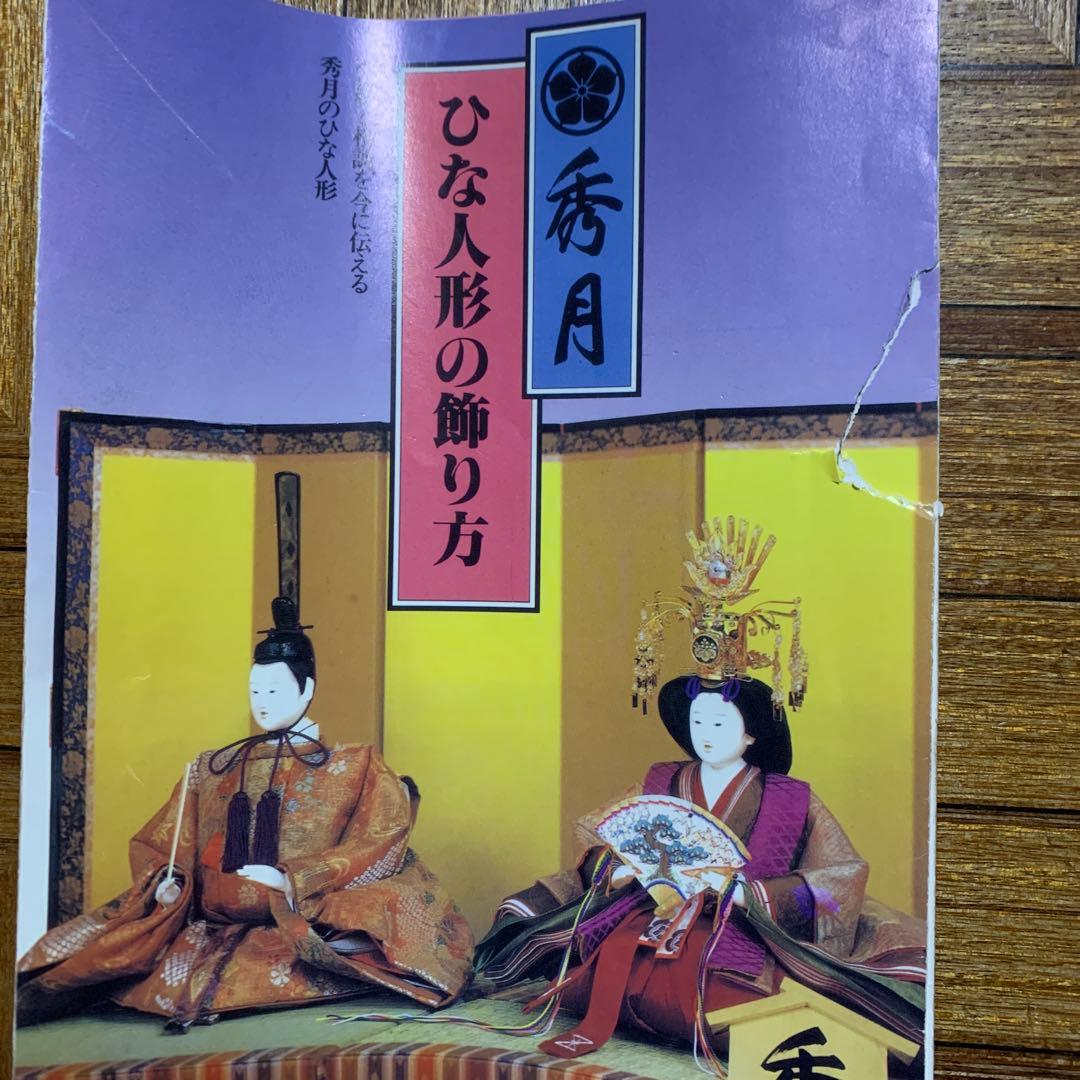 雛人形 秀月 親王他 みみ①/2