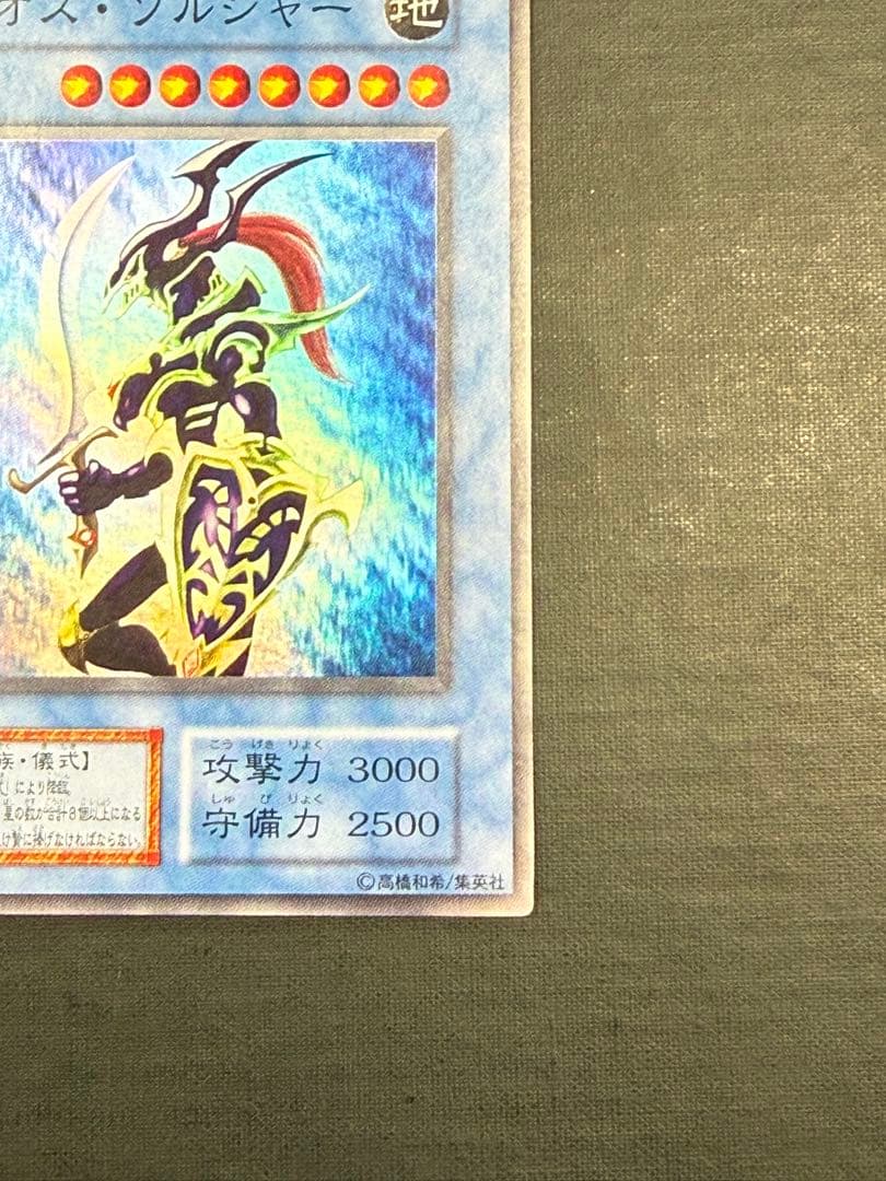 幻のカオス・ソルジャー 初版 UR プレミアムパック2 遊戯王