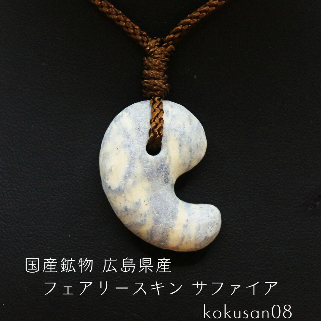 国産鉱物 広島県産 フェアリースキン サファイア kokusan08