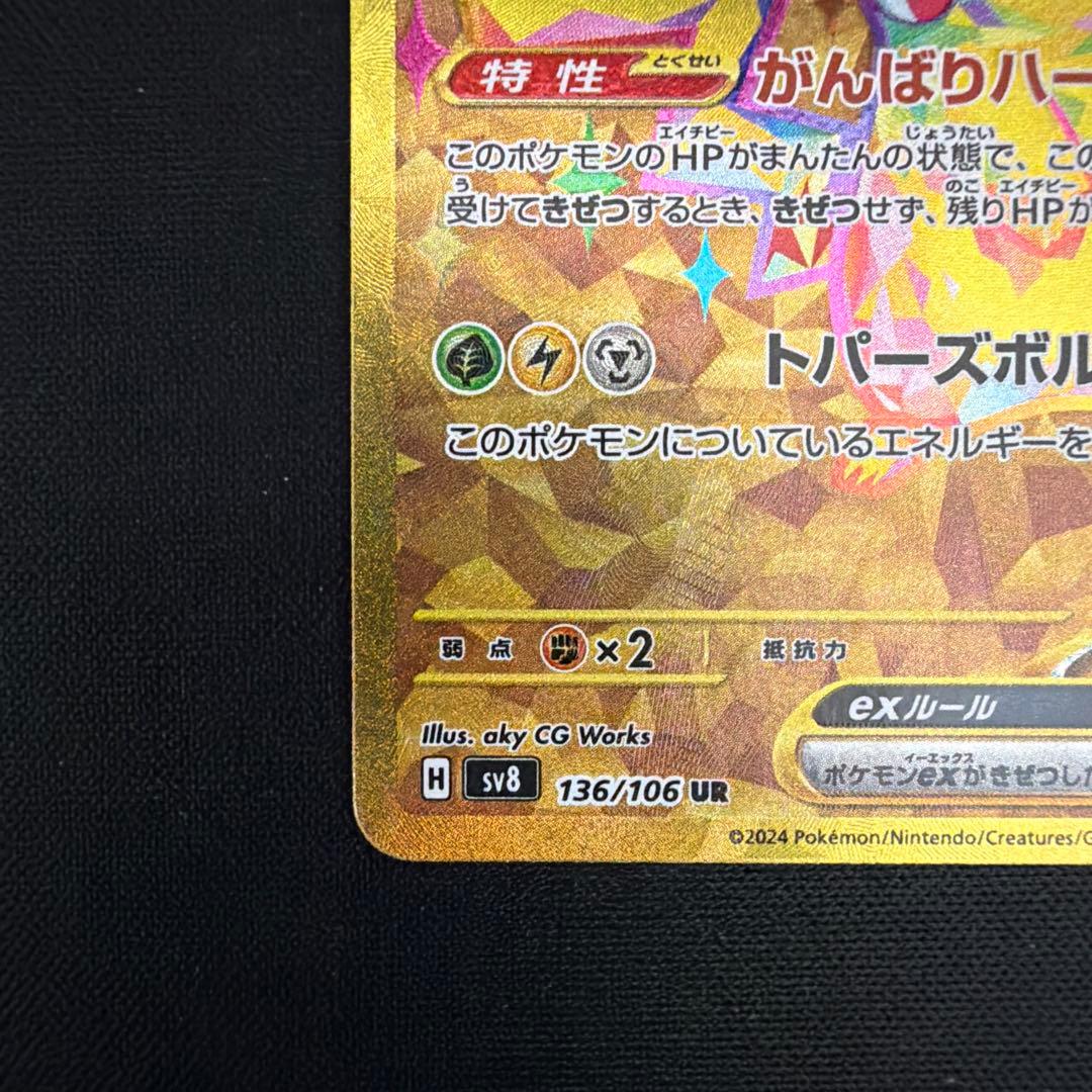 ピカチュウex UR 136/106 ポケモンカード