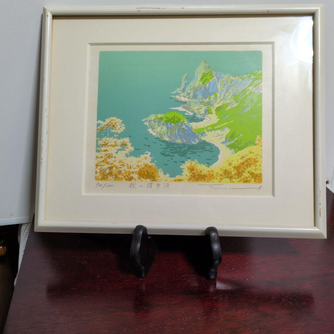 本間武雄シルクスクリーン 室蘭八景　秋の増市浜