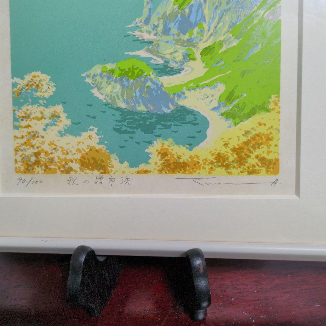 本間武雄シルクスクリーン 室蘭八景　秋の増市浜