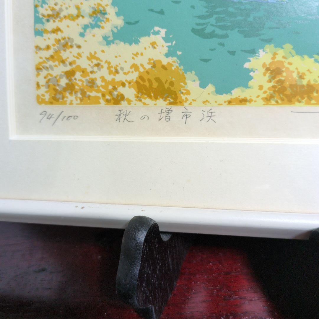 本間武雄シルクスクリーン 室蘭八景　秋の増市浜