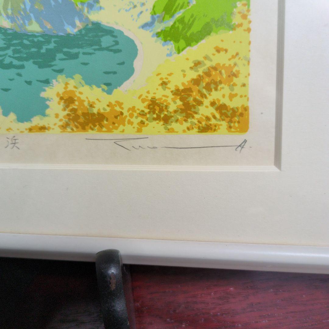 本間武雄シルクスクリーン 室蘭八景　秋の増市浜