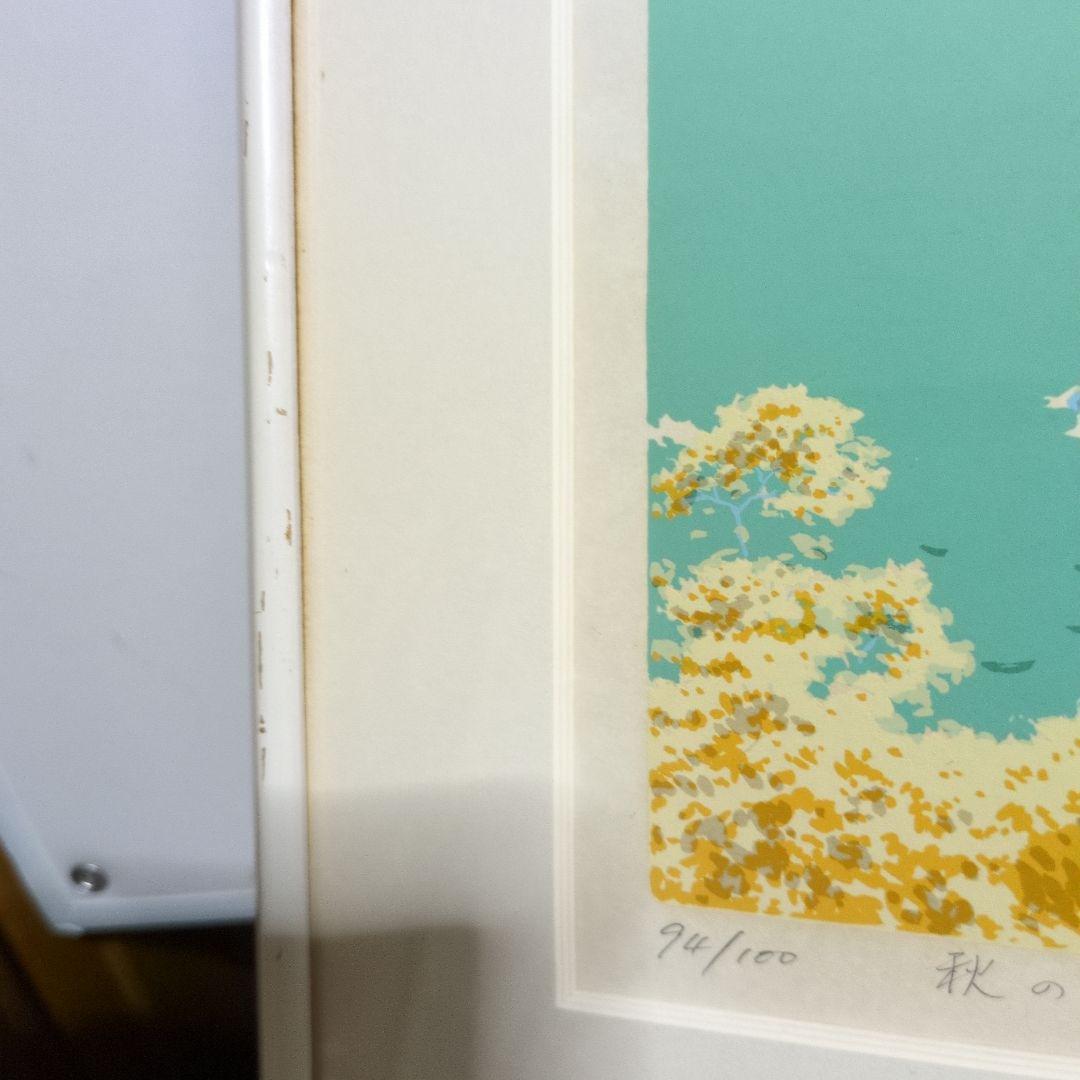 本間武雄シルクスクリーン 室蘭八景　秋の増市浜