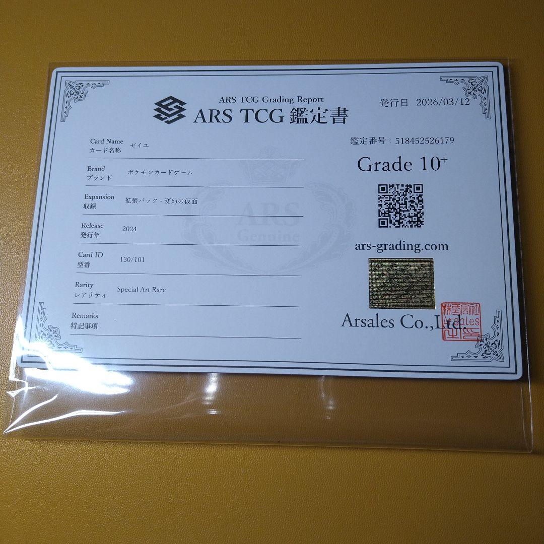こ*ぎ様 ARS10＋　ゼイユ　SAR 鑑定書