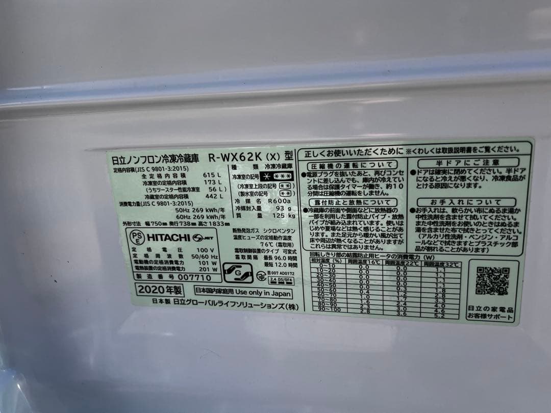 HITACHI 日立 冷蔵庫 615L R-WX62K 2020年製