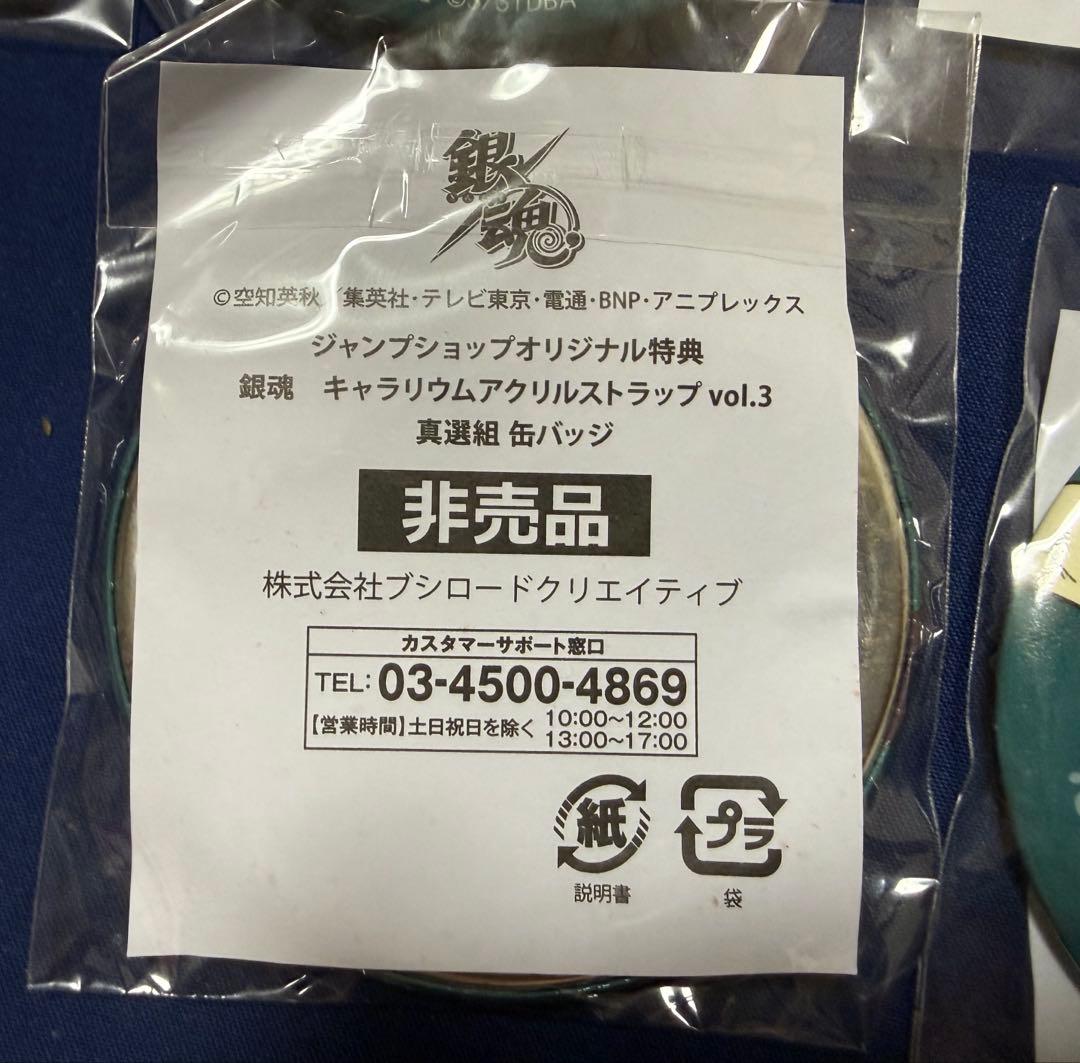 銀魂 ジャンプショップ限定 真選組 缶バッジ まとめ売り