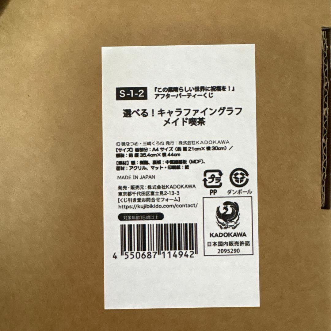 この素晴らしい世界に祝福を! アフターパーティーくじ S賞 メイド喫茶