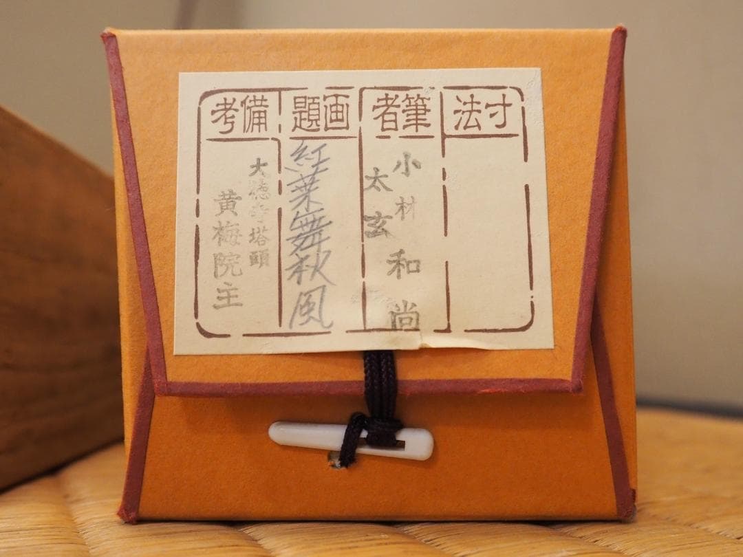 大徳寺塔頭黄梅院院主 小林太玄自筆一行書『紅葉舞秋風』掛軸（共箱）