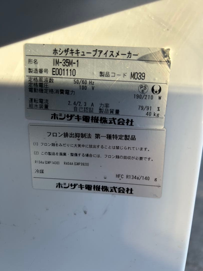 ホシザキ　35kg 製氷機 IM-35M-1 キューブアイス　業務用　厨房機器
