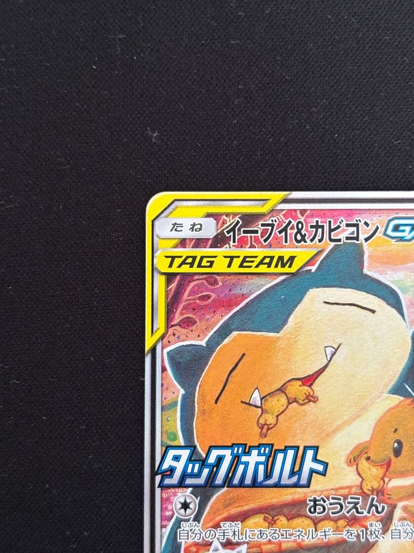 イーブイ＆カビゴンGX PROMO SM-Pプロモカード 297/SM-P