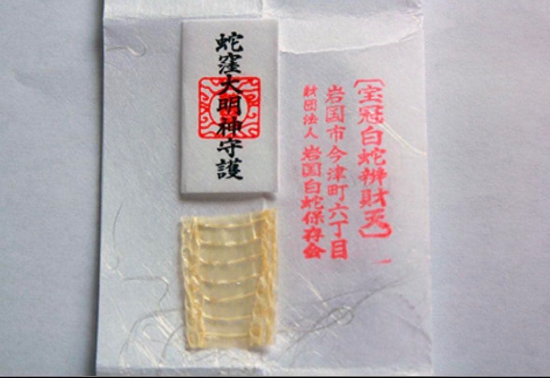 蛇窪神社 夢巳札 御守り 白蛇様 最強開運 金運