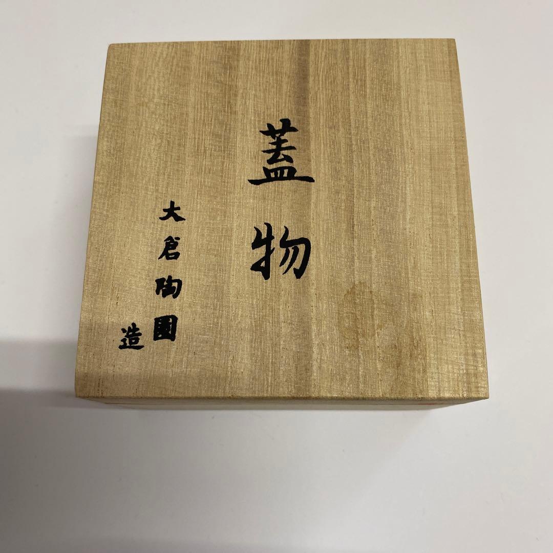 大倉陶器　蓋物　皇居の花　コガネサフラン