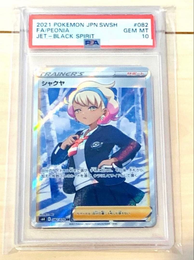 PSA10 ポケモンカード シャクヤ ミツバ 溶接工 ナタネの活気 タロ セット