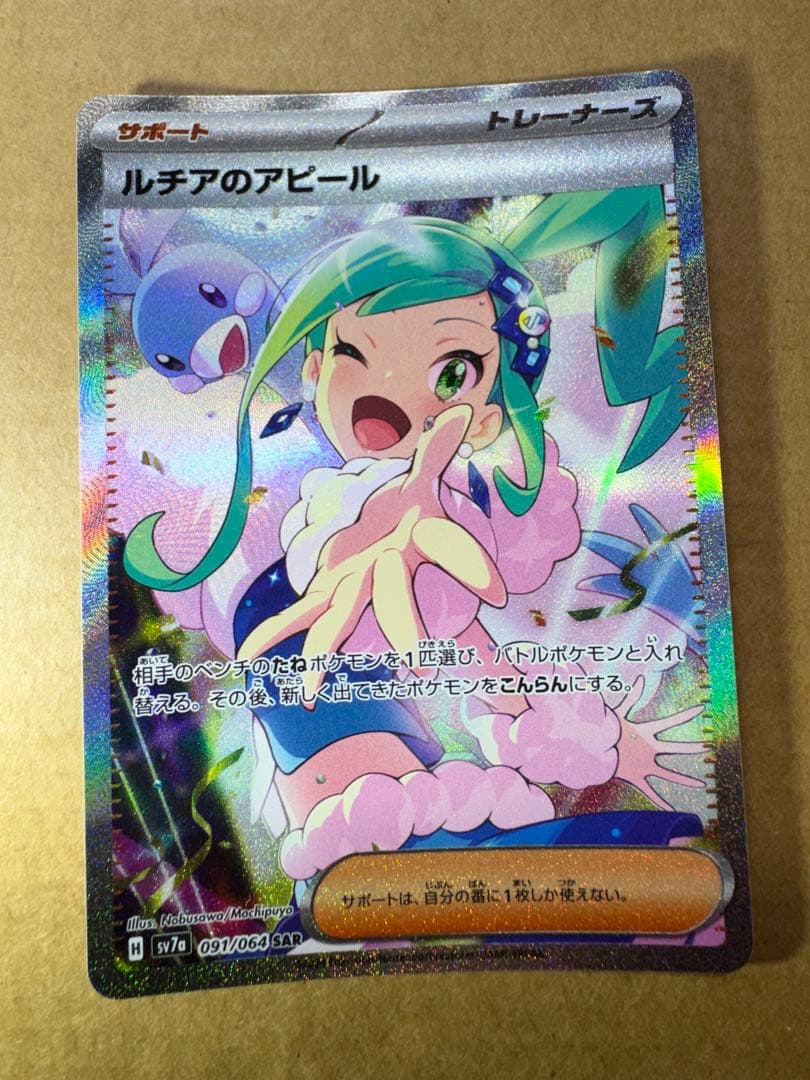 ポケモンカード　ルチアのアピール sar
