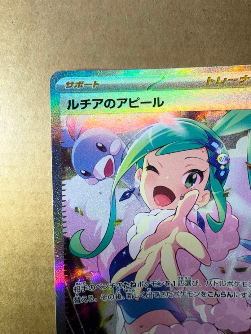 ポケモンカード　ルチアのアピール sar