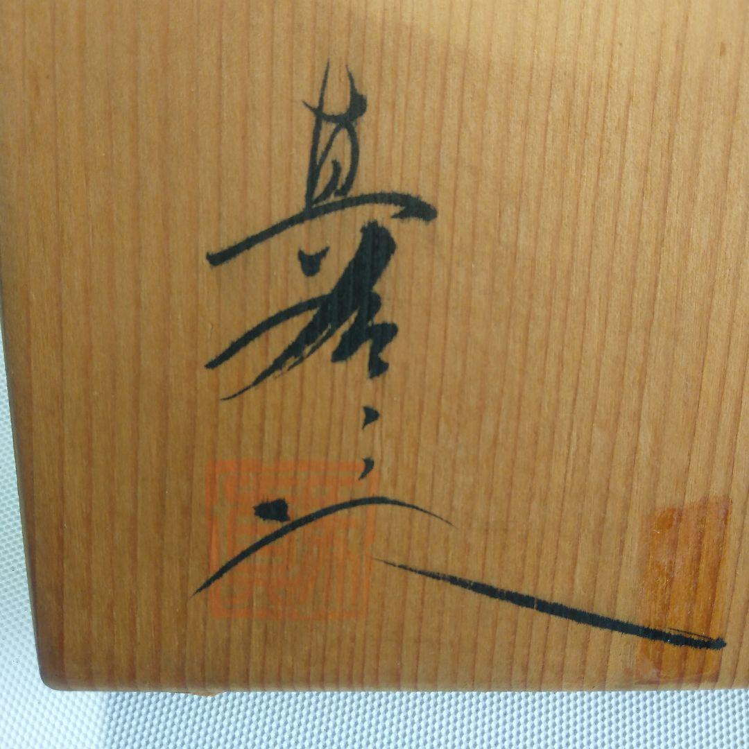 辰砂　ほそくち、壺です，。