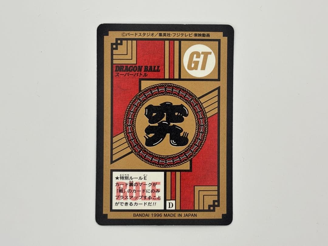 ドラゴンボールカードダス スーパーバトルカード GT 02 大猿ベビー