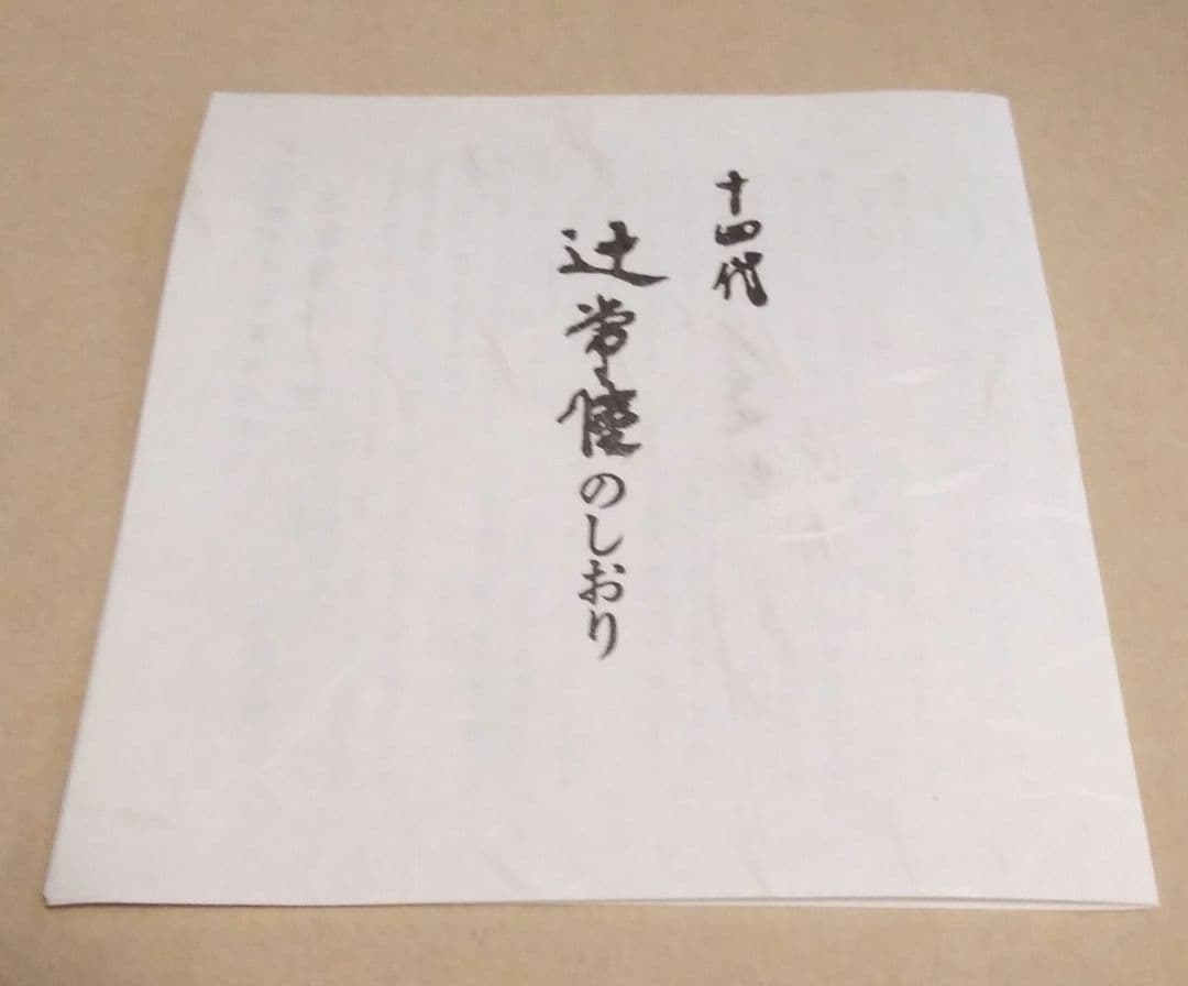 【未使用品】十四代　辻常陸 作　波涛雲龍文　鶴首瓶　「宮内庁御用達」