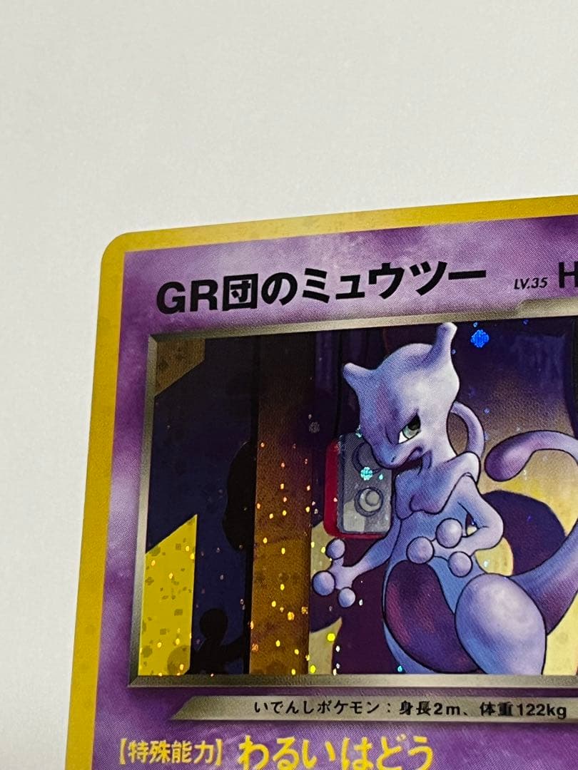 ポケモンカード　GR団のミュウツー　旧裏