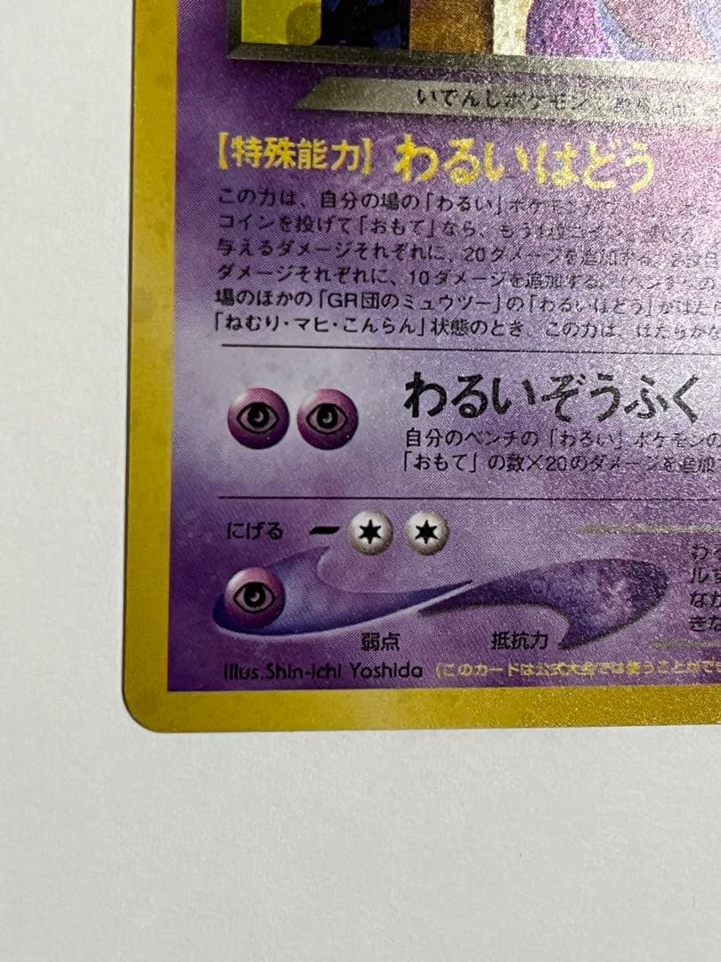 ポケモンカード　GR団のミュウツー　旧裏