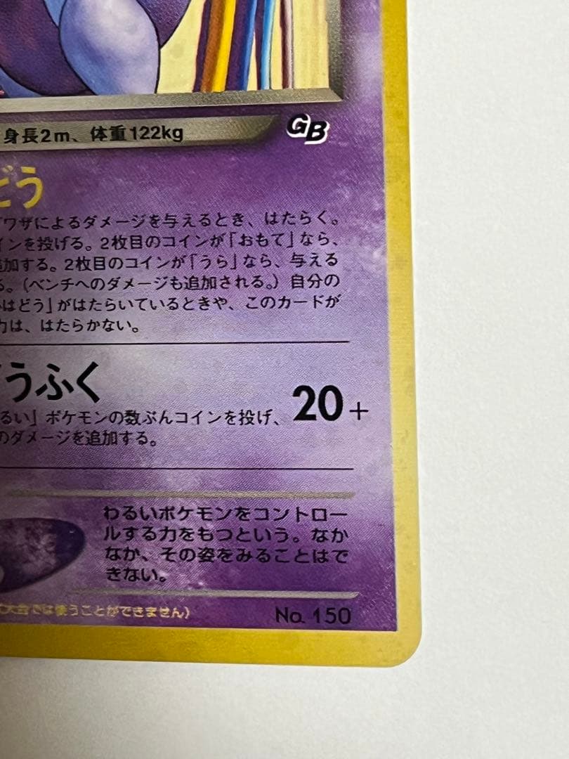 ポケモンカード　GR団のミュウツー　旧裏