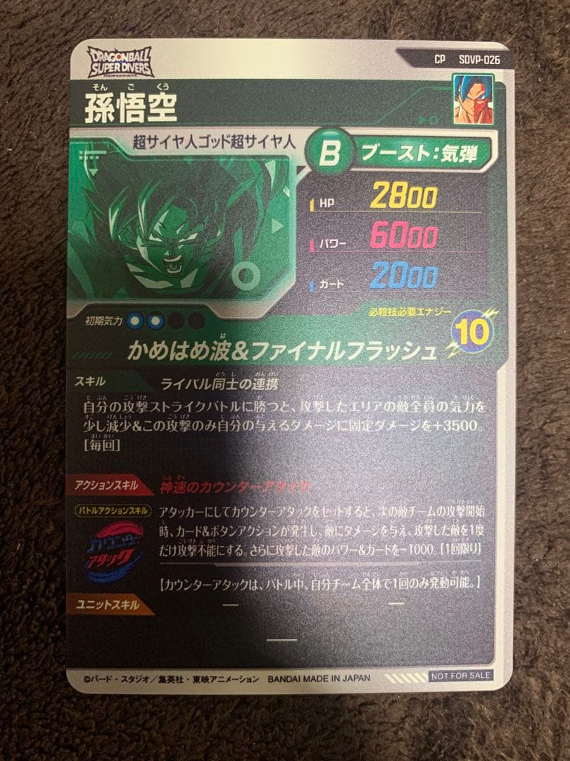 ドラゴンボール　スーパーダイバーズ キャンペーンカード　孫悟空