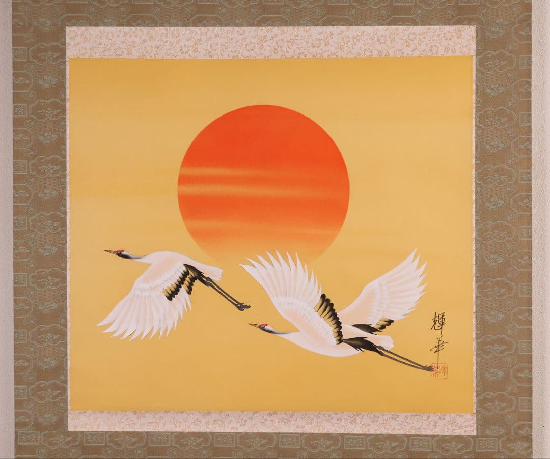 【真作】日本画 輝華 「旭日飛鶴」 絹本 掛け軸 MA872