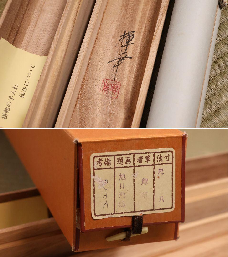 【真作】日本画 輝華 「旭日飛鶴」 絹本 掛け軸 MA872