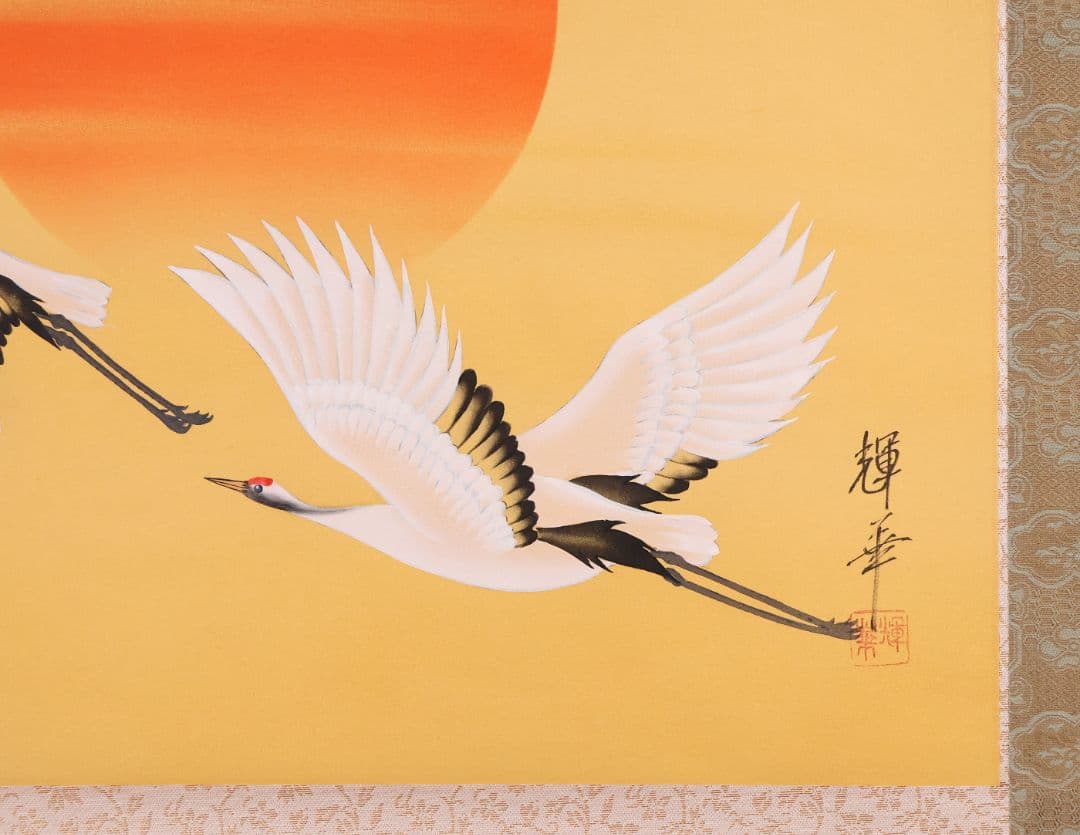 【真作】日本画 輝華 「旭日飛鶴」 絹本 掛け軸 MA872