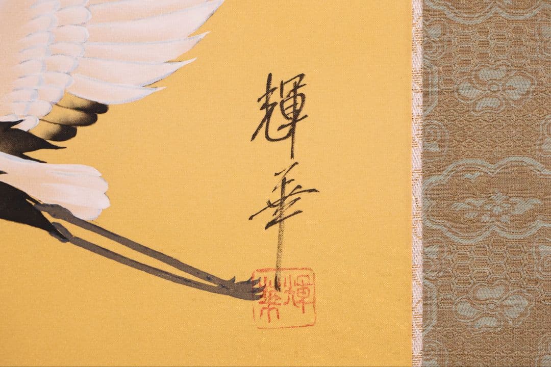 【真作】日本画 輝華 「旭日飛鶴」 絹本 掛け軸 MA872