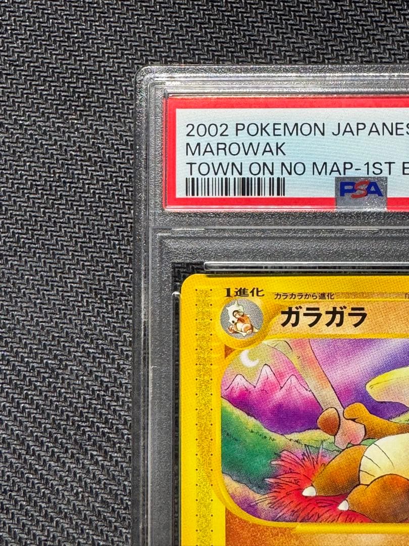 ガラガラ PSA10 地図にない町