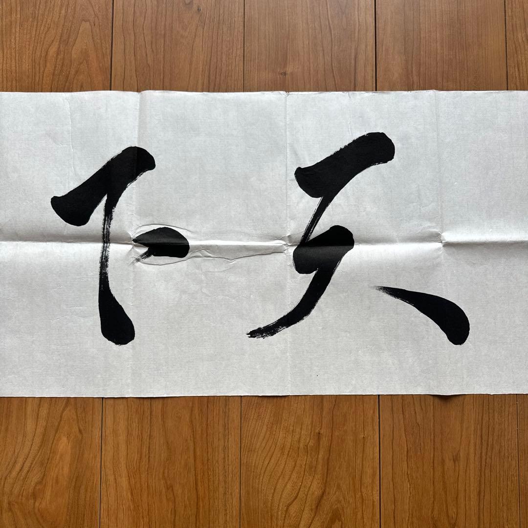 麻生太郎元首相・自由民主党総裁 直筆書「天下為公」大判書作品 希少 未表装