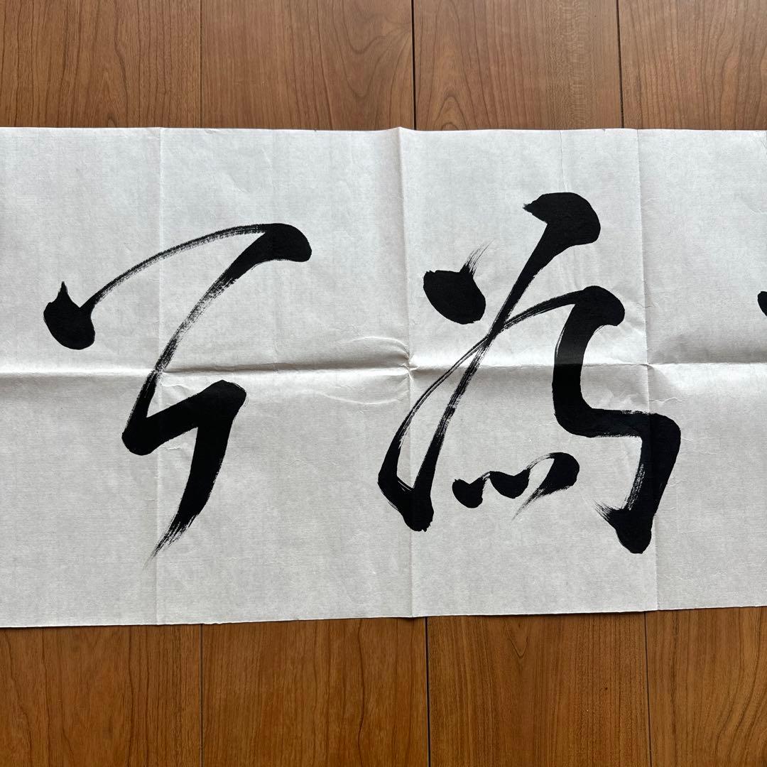 麻生太郎元首相・自由民主党総裁 直筆書「天下為公」大判書作品 希少 未表装