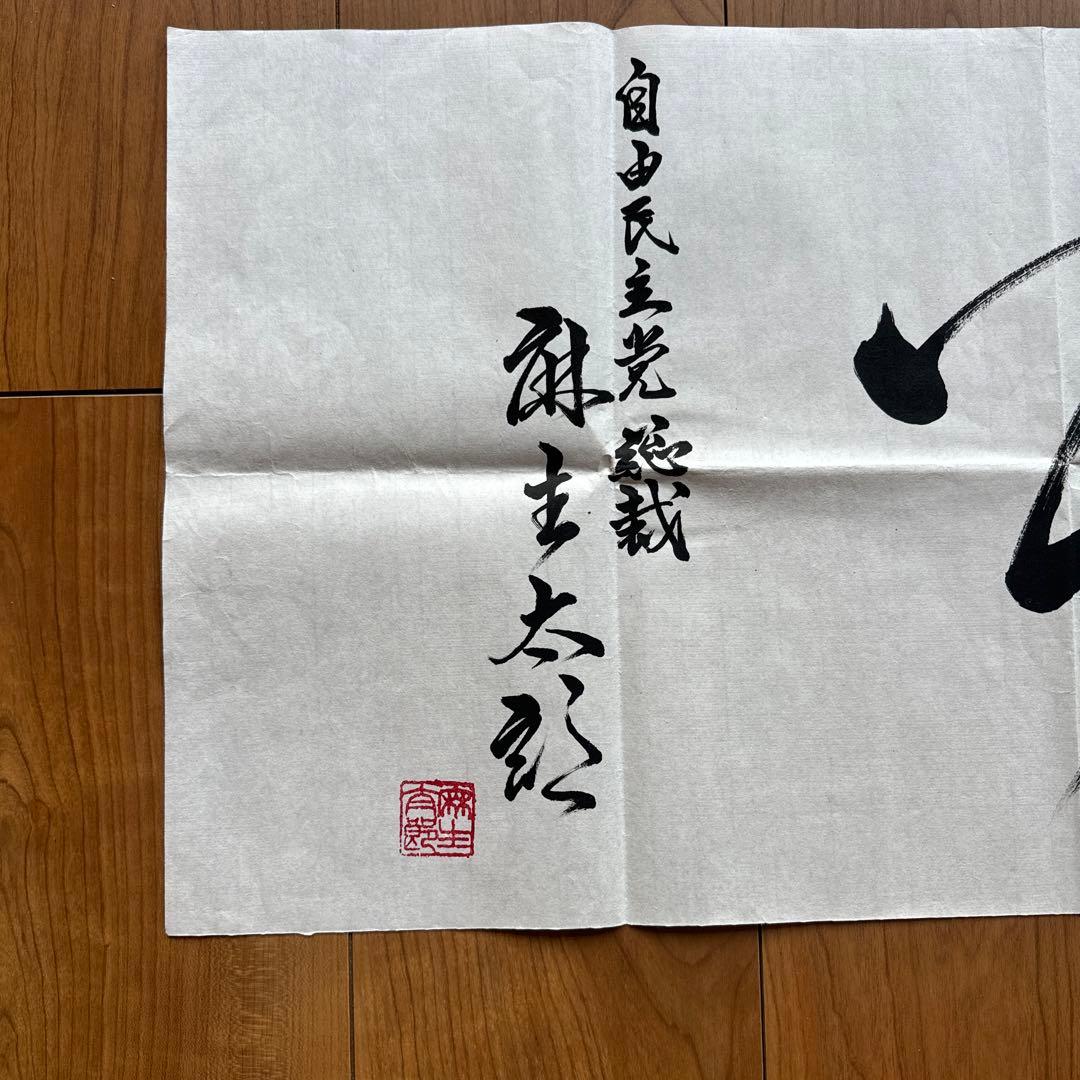麻生太郎元首相・自由民主党総裁 直筆書「天下為公」大判書作品 希少 未表装