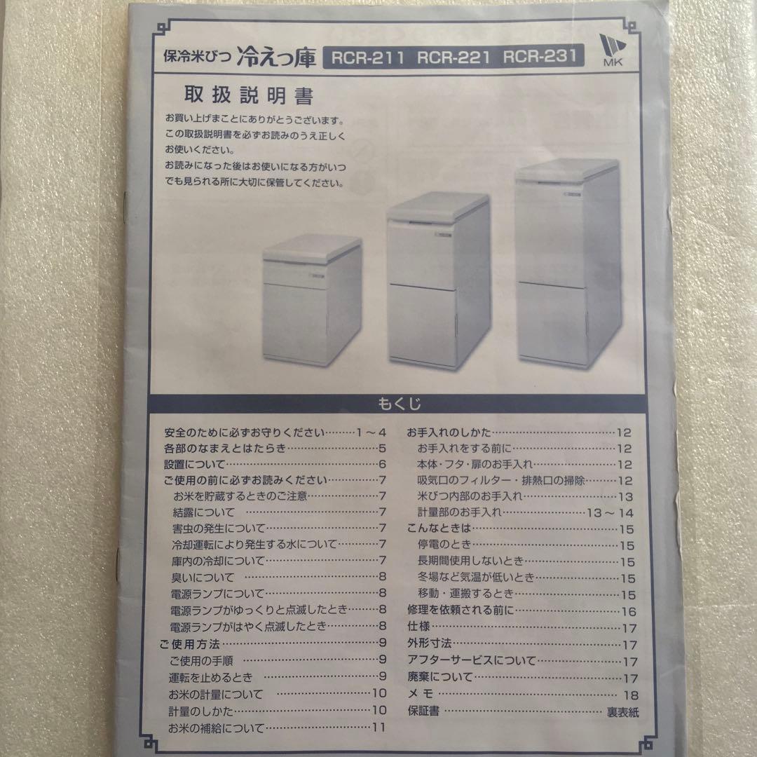 エムケー精工 保冷米びつ 冷えっ庫 RCR-221