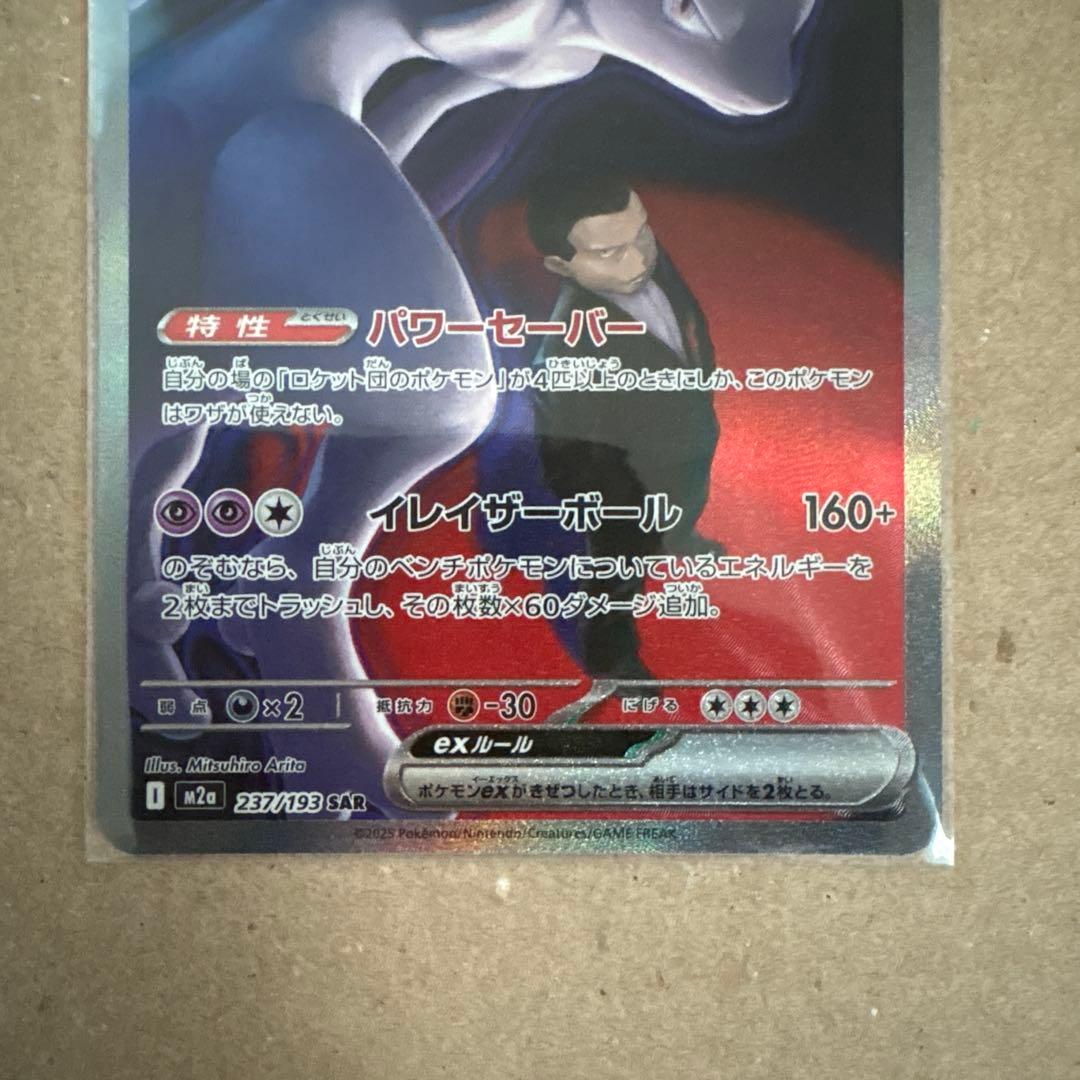 ポケモンカード ロケット団のミューツーex sar