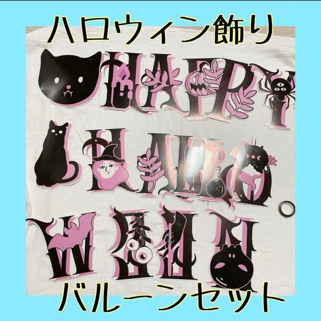 ハロウィン 飾り付け バルーンセット 風船 飾り付け セット パーティー