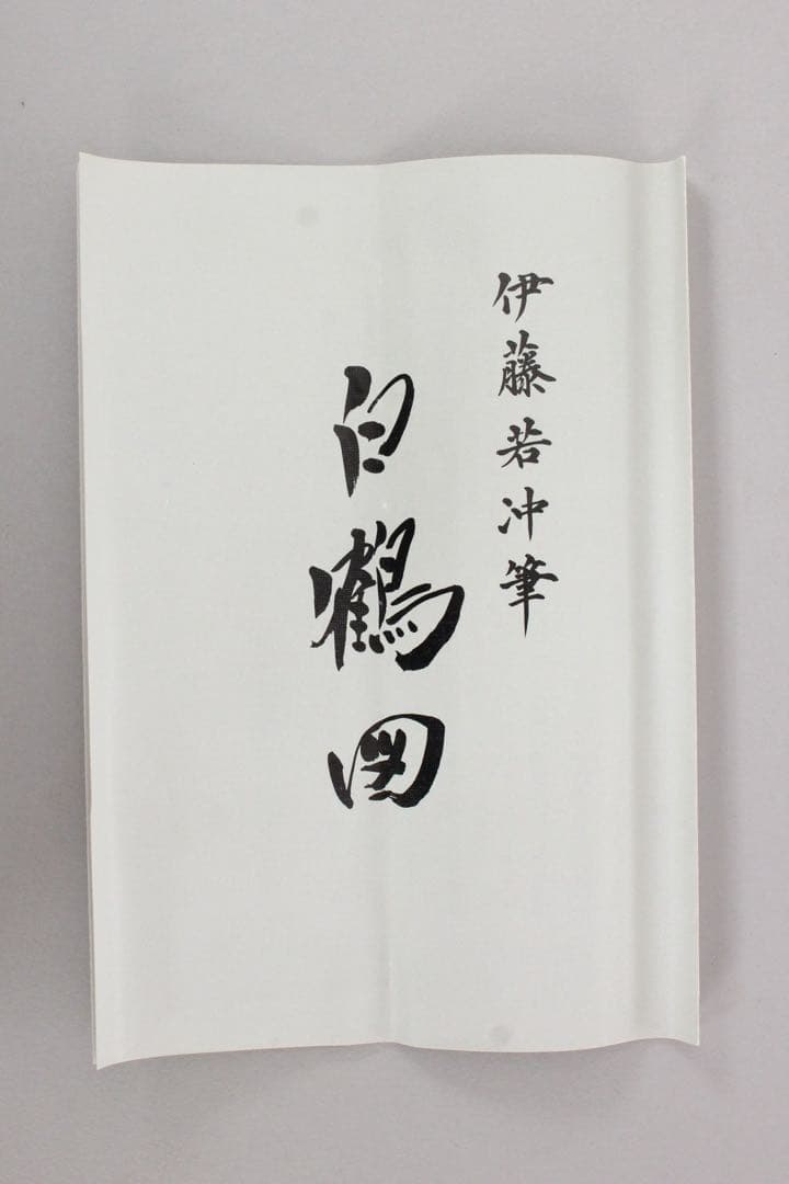 No5900 掛軸　印刷工芸　「伊藤若沖　白鶴図」　絹本　共箱/畳箱　送料無料