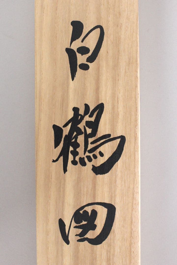 No5900 掛軸　印刷工芸　「伊藤若沖　白鶴図」　絹本　共箱/畳箱　送料無料