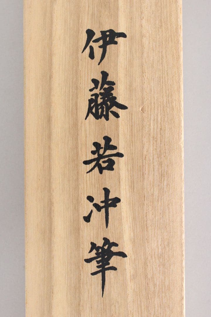 No5900 掛軸　印刷工芸　「伊藤若沖　白鶴図」　絹本　共箱/畳箱　送料無料