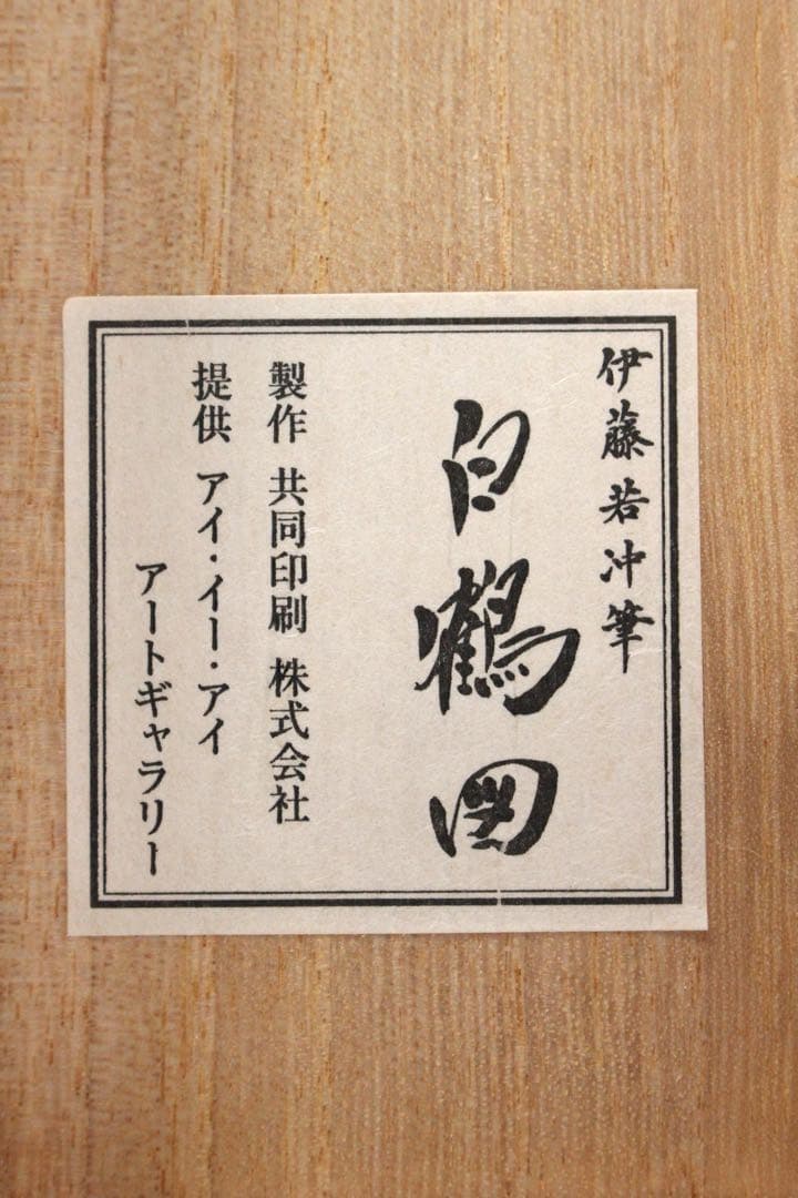 No5900 掛軸　印刷工芸　「伊藤若沖　白鶴図」　絹本　共箱/畳箱　送料無料
