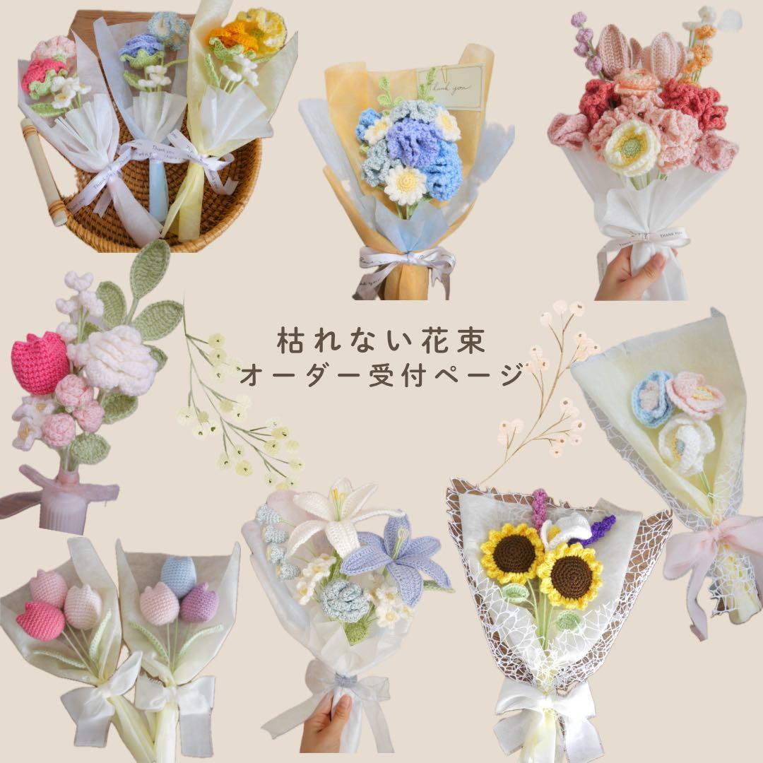 枯れない花束 あみぐるみ プレゼント 誕生日 かぎ編み 毛糸の花