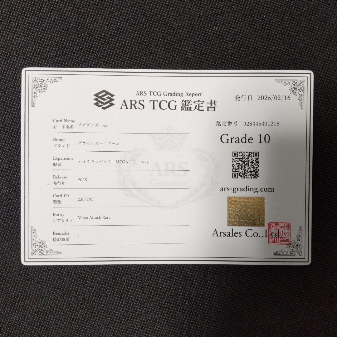 メガゲンガー ex MA ARS10 PSA10相当