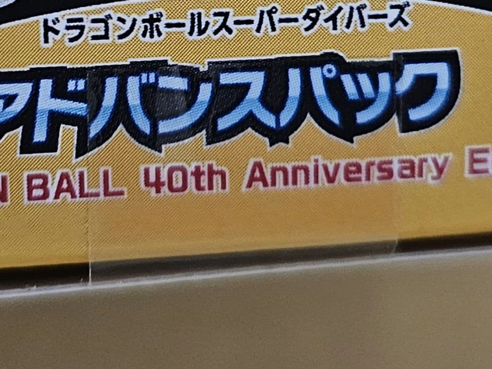 ドラゴンボールスーパーダイナーズ 40周年記念 アドバンスパック