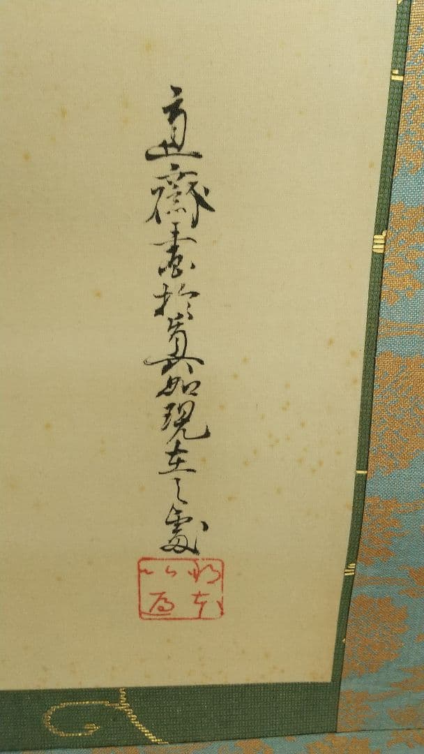日本画家 植中直斎 義家朝臣像 絹本掛軸 奈良 共箱